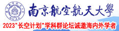 性感美女3P南京航空航天大学2023“长空计划”学科群论坛诚邀海内外学者
